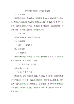小学2023年读书月活动实施方案3篇 (模板).docx