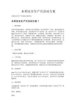 水利安全生产月活动实施方案.docx
