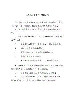 大学二次供水卫生管理办法.docx