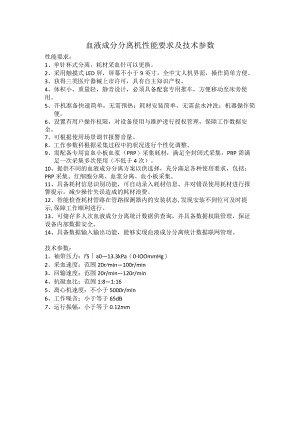 血液成分分离机性能要求及技术参数.docx