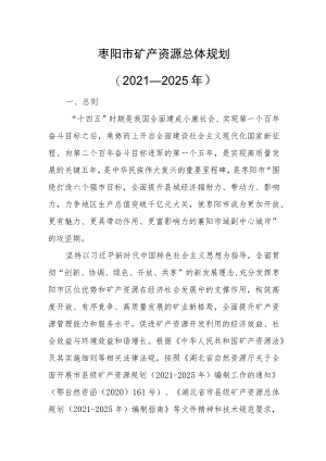 枣阳市矿产资源总体规划（2021—2025年）.docx