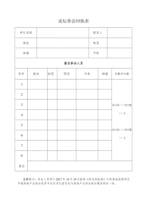 论坛参会回执表.docx