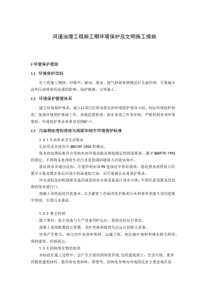 河道治理工程施工期环境保护及文明施工措施.docx