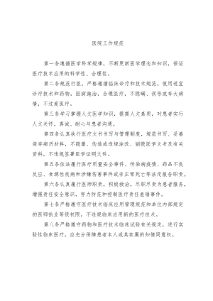医院工作规范.docx