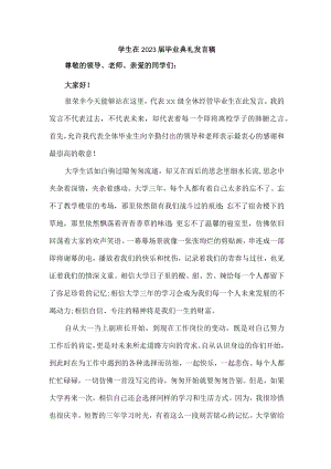 初中生在2023届毕业生典礼发言稿 （合计4份）.docx