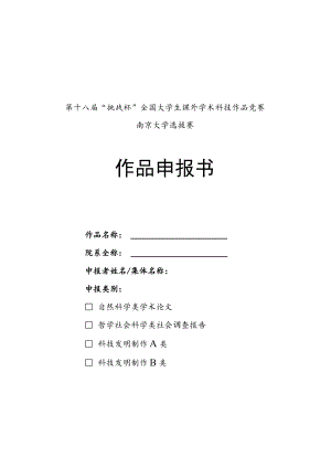 第十八届“挑战杯”全国大学生课外学术科技作品竞赛南京大学选拔赛作品申报书.docx