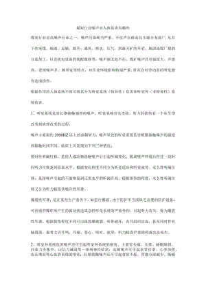 煤炭行业噪声对人体危害有哪些.docx