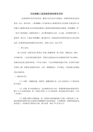 为您细数三亚高端享受的娱乐项目.docx