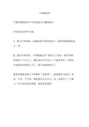 下彩棋故事.docx