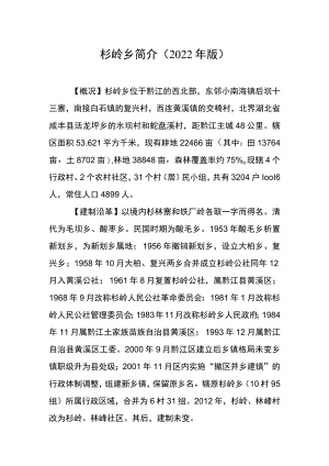 杉岭乡简介（2023年版）.docx