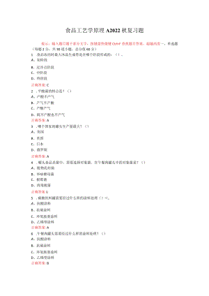 烟台大学食品工艺学原理期末考试复习题及参考答案.docx