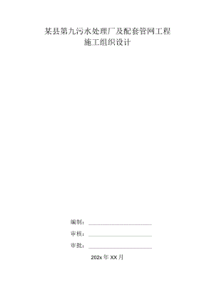 某县第九污水处理厂及配套管网工程施工年技术交底.docx