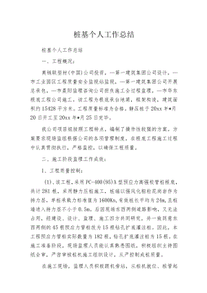 桩基个人工作总结.docx