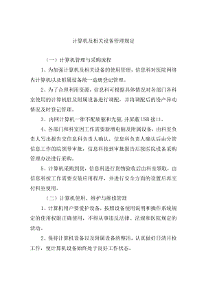 计算机及相关设备管理规定.docx