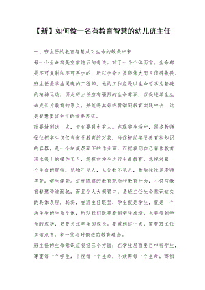 【新】如何做一名有教育智慧的幼儿班主任.docx