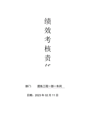 提炼工程一部一车间绩效考核责任书（2022）.docx