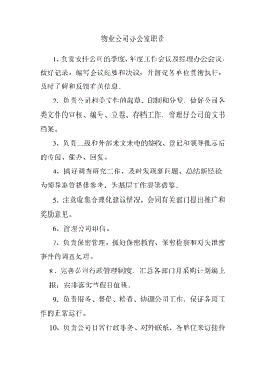 物业公司办公室职责.docx