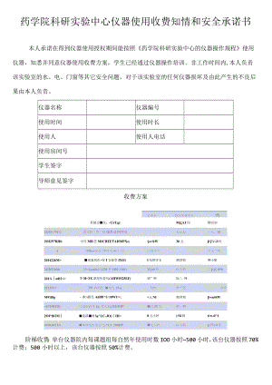 药学院科研实验中心仪器使用收费知情和安全承诺书.docx