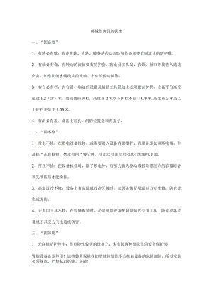 机械伤害预防铁律.docx