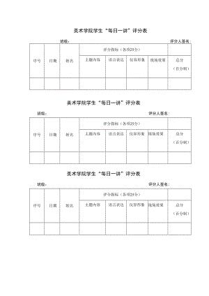 美术学院学生“每日一讲”评分表.docx
