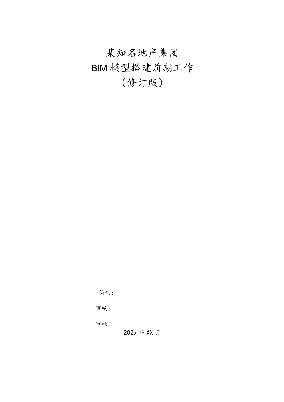 某知名地产集团BIM模型搭建前期工作.docx_第1页