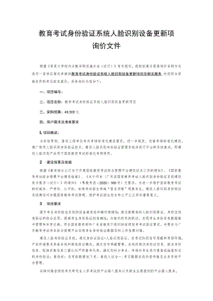 教育考试身份验证系统人脸识别设备更新项目询价文件.docx