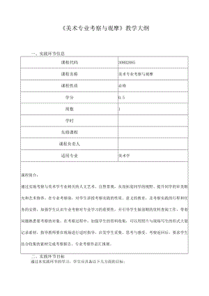 《美术专业考察与观摩》教学大纲.docx