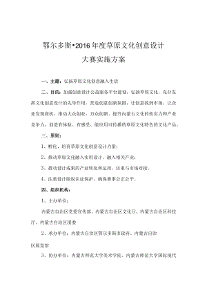 鄂尔多斯2016年度草原文化创意设计大赛实施方案.docx