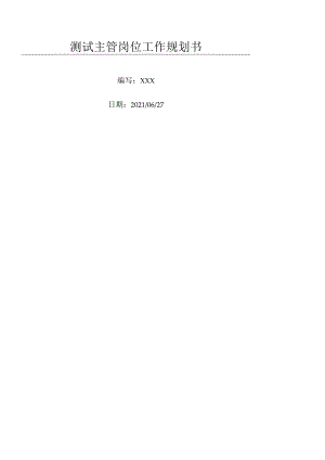 测试主管岗位工作规划方案.docx