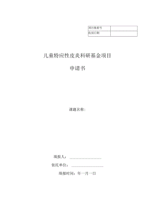 儿童特应性皮炎科研基金项目申请书.docx