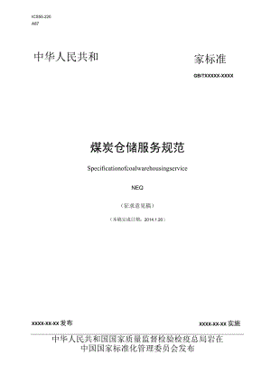 煤炭仓储服务规范.docx