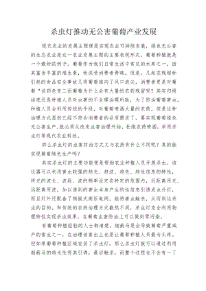 杀虫灯推动无公害葡萄产业发展.docx