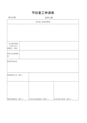 公司节后复工申请表.docx
