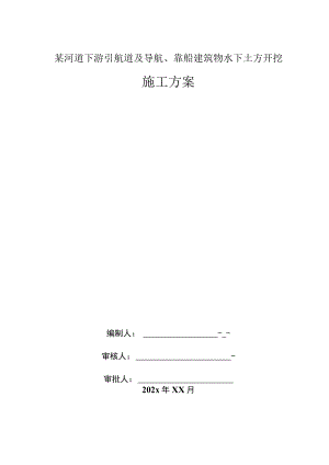 某河道下游引航道及导航靠船建筑物水下土方开挖施工方案.docx