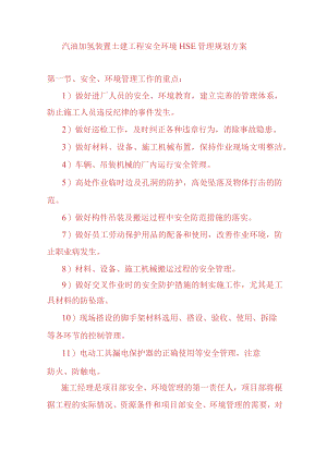 汽油加氢装置土建工程安全环境HSE管理规划方案.docx