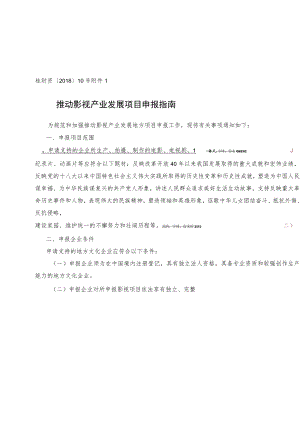 桂财资〔2018〕10号推动影视产业发展项目申报指南.docx