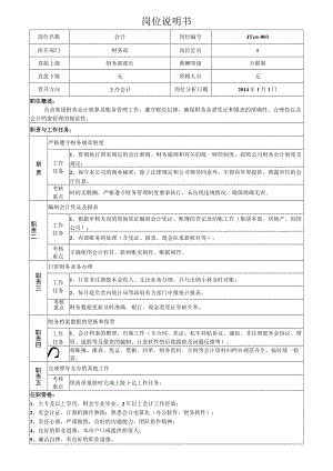 3集团会计岗位说明书.docx