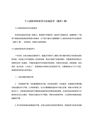 个人剖析材料批评与自我批评（通用5篇）.docx