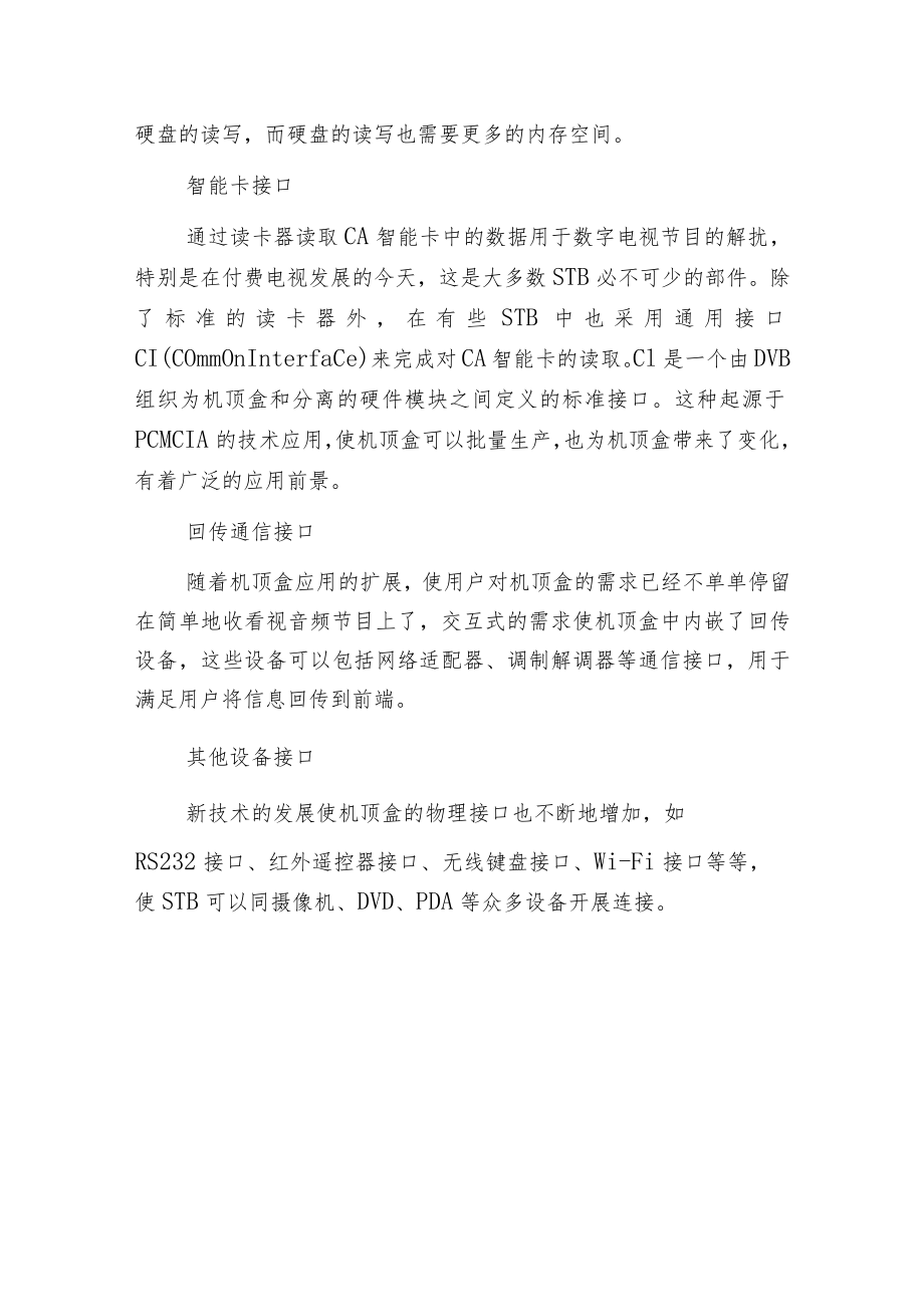 机顶盒的硬件构造.docx_第3页