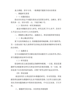 重点课题、青年专项、一般课题开题报告的内容要求.docx