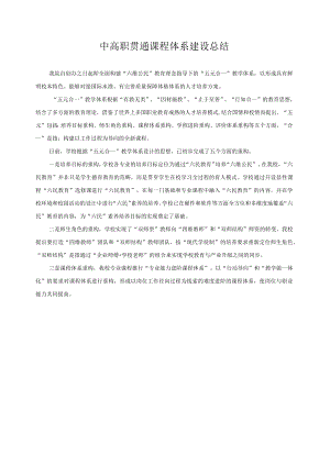 中高职贯通课程体系建设总结.docx