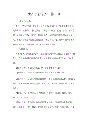 生产主管个人工作计划.docx
