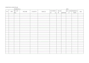 水泵房外来人员来访登记表.docx