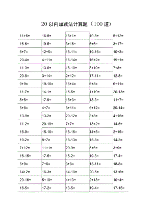 一年级20以内加减法计算题（100道）.docx