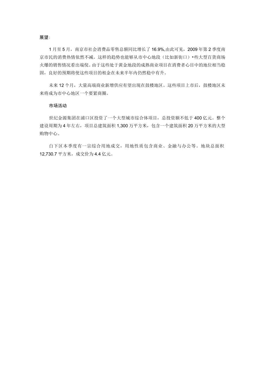 戴德梁行:南京黄金地段商业项目稳中有升.docx_第2页