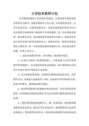 校本教研计划.docx