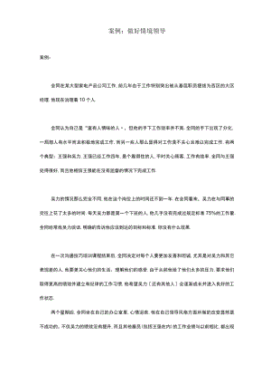 案例做好情境领导.docx