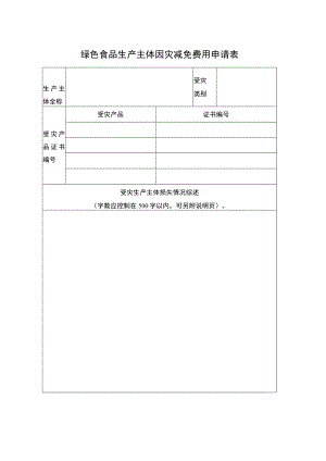 绿色食品生产主体因灾减免费用申请表.docx