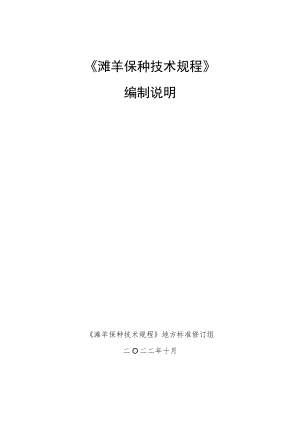 滩羊保种技术规范-编制说明.docx