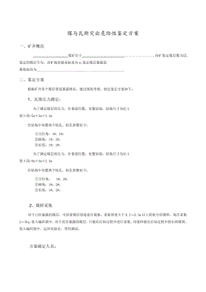 煤与瓦斯突出危险性鉴定方案.docx